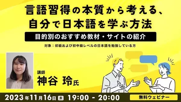 2023/11/16(THU) Japanese Language Self-Study Tips that Use Language Acquisition Principles