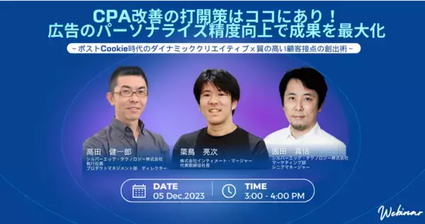 ポストCookie時代のダイナミッククリエイティブと質の高い顧客接点の創出術を解説