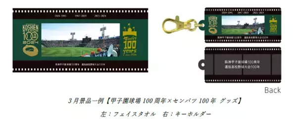 阪神甲子園球場100周年記念事業「100周年記念グルメ」を3月18日（月）から販売します！