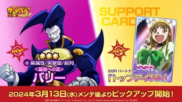 『金色のガッシュベル！！ 永遠（とわ）の絆の仲間たち』が本日3月13日（水）、紫属性の新キャラ「＜最強への道＞バリー」を追加！新施設の骨董品商店なども実装！