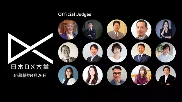 「「日本DX大賞2024」の審査員15名が決定！有識者がDX事例を評価」の画像