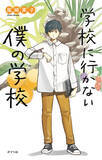 「「べつに、学校じゃなくていい」親子で読みたい、不登校の子の居場所を描く小説『学校に行かない僕の学校』発売！」の画像1