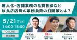 「【5/21(火)】株式会社クロスビット、外食企業向け合同ウェビナー「飲食店店長の業務負荷の打開策とは？」に登壇」の画像1