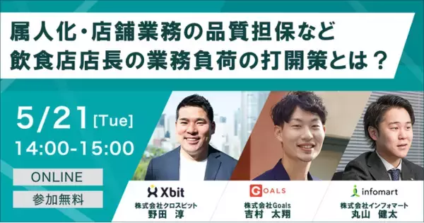【5/21(火)】株式会社クロスビット、外食企業向け合同ウェビナー「飲食店店長の業務負荷の打開策とは？」に登壇