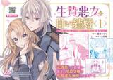 「発売即重版出来！ブリーゼコミックス『生贄悪女の白い結婚～目覚めたら8年後、かつては護衛だった公爵様の溺愛に慣れません！～1』元護衛の侯爵様×薄幸の男爵令嬢の年齢逆転溺愛ファンタジー！」の画像1