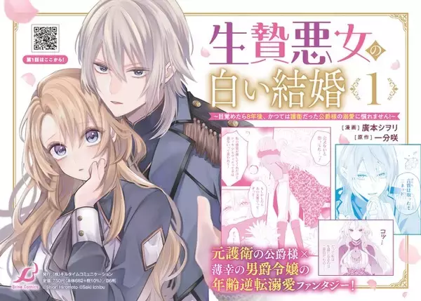 発売即重版出来！ブリーゼコミックス『生贄悪女の白い結婚～目覚めたら8年後、かつては護衛だった公爵様の溺愛に慣れません！～1』元護衛の侯爵様×薄幸の男爵令嬢の年齢逆転溺愛ファンタジー！