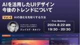 「【Webクリエイター向け】世界的なデザイナーに教わる！AIの進化を先取りする方法とは？8/22（木）無料セミナー「AIを活用したUIデザイン 今後のトレンドについて Vol.4」」の画像1
