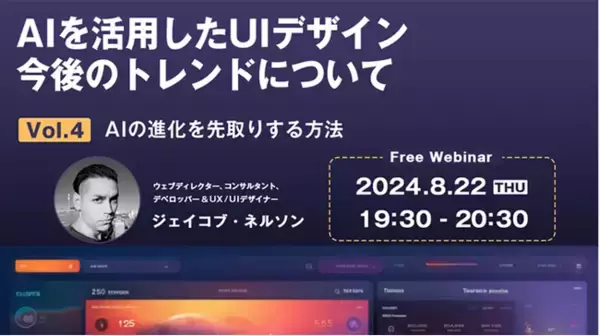 【Webクリエイター向け】世界的なデザイナーに教わる！AIの進化を先取りする方法とは？8/22（木）無料セミナー「AIを活用したUIデザイン 今後のトレンドについて Vol.4」