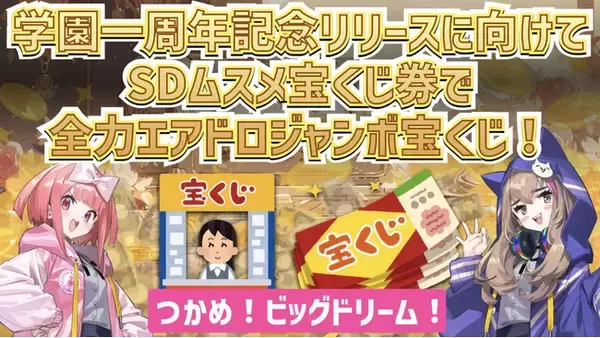 ブロックチェーンゲーム コインムスメ、公式Discord一般公開一周年を記念してDiscordをリニューアル！全力エアドロジャンボ宝くじ、SDムスメNFTキャンペーン、多数プロジェクトとAMAを開催