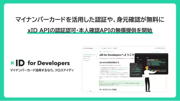 xID、マイナンバーカード活用API無償提供でイノベーションを促進