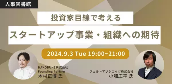 投資家と人事で腹を割って話そう！投資家目線で考える、スタートアップ事業・組織への期待｜無料イベント開催≪9/3(火)19:00～@人事図書館≫