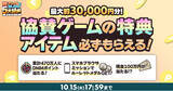 「DMM GAEMSで遊んで現金100万円ゲットのチャンス！？『秋のDMM GAMES FESTIVAL』開催！最大約30,000円分！協賛ゲームの特典アイテムが必ずもらえる」の画像1