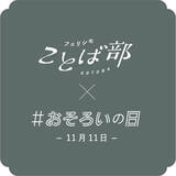 「若者世代の現代短歌作品を公募する『おそろい短歌賞』を新部活「フェリシモことば部」が初プロジェクトとして開催」の画像1