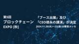 「第5回 ブロックチェーン EXPO 秋「ブース出展」及び「CEO徳永の講演」が決定」の画像1