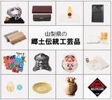 「「山梨県郷土伝統工芸品展」を開催！展示のほか、職人による実演や来場者が参加できる制作体験も！」の画像1