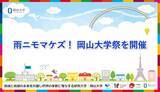 「【岡山大学】雨ニモマケズ！ 岡山大学祭を開催」の画像1