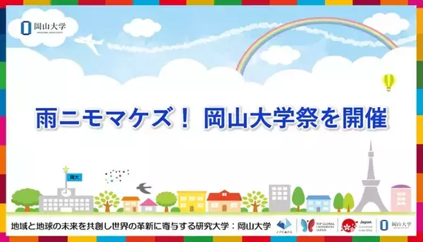 【岡山大学】雨ニモマケズ！ 岡山大学祭を開催
