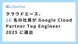 「クラウドエース、16 名の社員が Google Cloud Partner Top Engineer 2025 に選出」の画像1