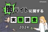 「【闇バイト実態調査】大学生の9割が「闇バイトは全て犯罪」と認識、前年比12.7%上昇」の画像1
