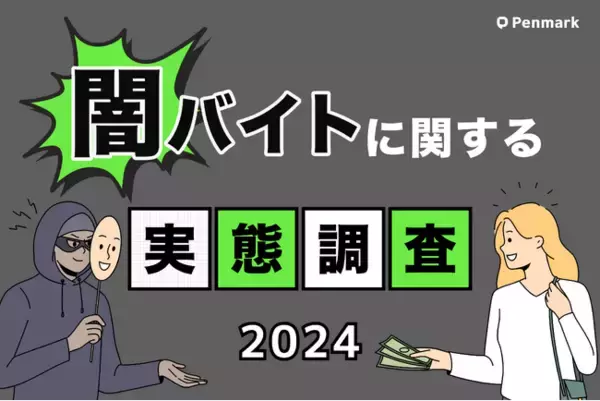 【闇バイト実態調査】大学生の9割が「闇バイトは全て犯罪」と認識、前年比12.7%上昇