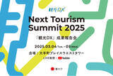 「観光庁「観光DX」成果報告会”Next Tourism Summit 2025”-地域一体で進める観光DX- 開催のお知らせ」の画像1