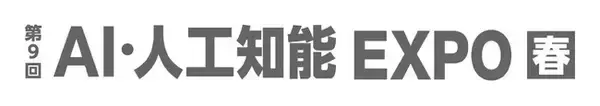 AI CROSS、国内最大級「AI・人工知能EXPO【春】」に登壇決定