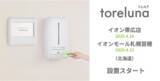 「トイレの個室で生理用ナプキンが無料で受け取れる「トレルナ」イオン帯広店とイオンモール札幌苗穂へ設置開始」の画像1