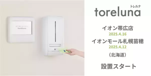 トイレの個室で生理用ナプキンが無料で受け取れる「トレルナ」イオン帯広店とイオンモール札幌苗穂へ設置開始