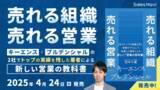 「キーエンス×プルデンシャルでトップクラスの成果を挙げ続けた営業のスペシャリスト・田中大貴による新刊『売れる組織 売れる営業』【2025年4月24日（木）発売】」の画像1