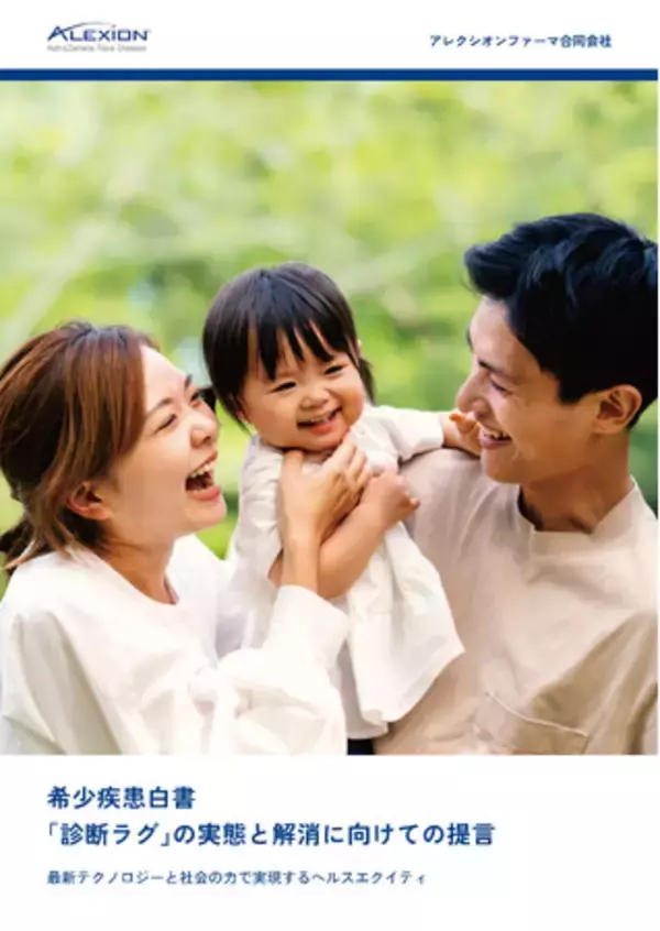 希少疾患患者、確定診断に平均3.4年間、3人に1人が診断までに5年以上　「希少疾患白書 『診断ラグ』の実態と解消に向けての提言」を刊行