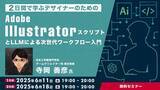 「【デザイナー向け】最新技術を活用して、デザイン業務をもっと効率的に！6/11（水）・6/18（水）「Adobe IllustratorスクリプトとLLMによる次世代ワークフロー入門」」の画像1