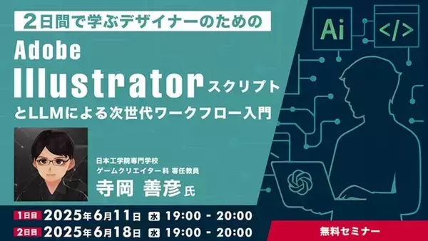 【デザイナー向け】最新技術を活用して、デザイン業務をもっと効率的に！6/11（水）・6/18（水）「Adobe IllustratorスクリプトとLLMによる次世代ワークフロー入門」