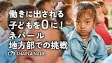 「【目標300万円！クラウドファンディング開始】ネパールで都市へ働きに出される子ども"ゼロ"をめざす児童労働削減の活動を強化！ネパールで活動約30年、国際協力NGOの挑戦」の画像1