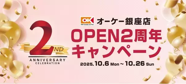 「マロニエゲート銀座 2 にて「オーケー銀座店 OPEN２周年キャンペーン」を開催！」の画像