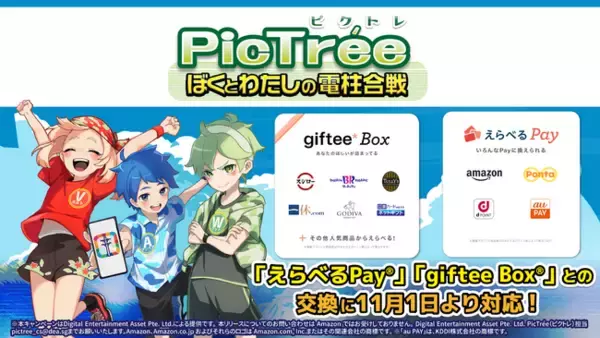 「参加型社会貢献ゲーム「PicTree（ピクトレ）」が「えらべるPay(R)」「giftee Box(R)」との交換に11月1日より対応」の画像