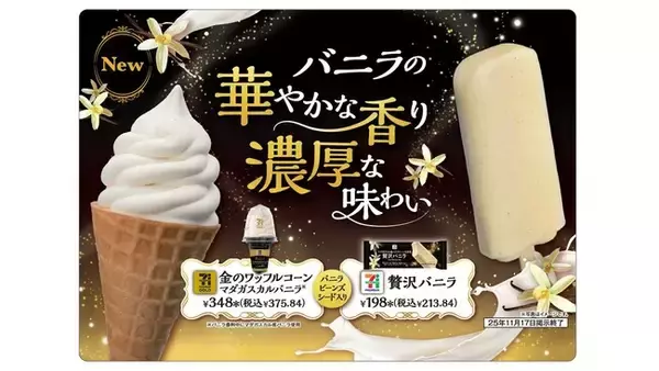 本格的なバニラが楽しめる2つのアイスが登場！「セブンプレミアム 贅沢バニラ」と「セブンプレミアム ゴールド 金のアイスワッフルコーン マダガスカルバニラ」が11月4日（火）よりセブン-イレブンで登場
