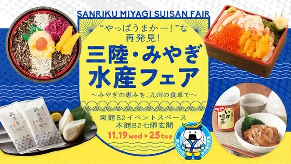 のりしらす丼・海鮮弁当・牡蠣など宮城の海の幸がずらり！「三陸・みやぎ 水産フェア」を大丸福岡天神店にて開催