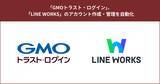 「「GMOトラスト・ログイン」、「LINE WORKS」のアカウント作成・管理を自動化【GMOグローバルサイン】」の画像1