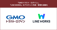 「GMOトラスト・ログイン」、「LINE WORKS」のアカウント作成・管理を自動化【GMOグローバルサイン】