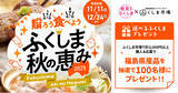 「【100名様に当たるチャンス！】「贈ろう 食べよう ふくしま秋の恵み2025」キャンペーンを開催（～12月24日まで）」の画像1