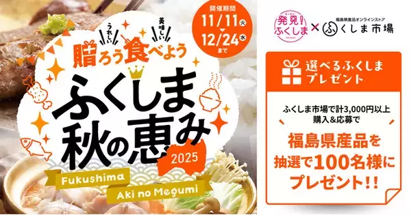 「【100名様に当たるチャンス！】「贈ろう 食べよう ふくしま秋の恵み2025」キャンペーンを開催（～12月24日まで）」の画像