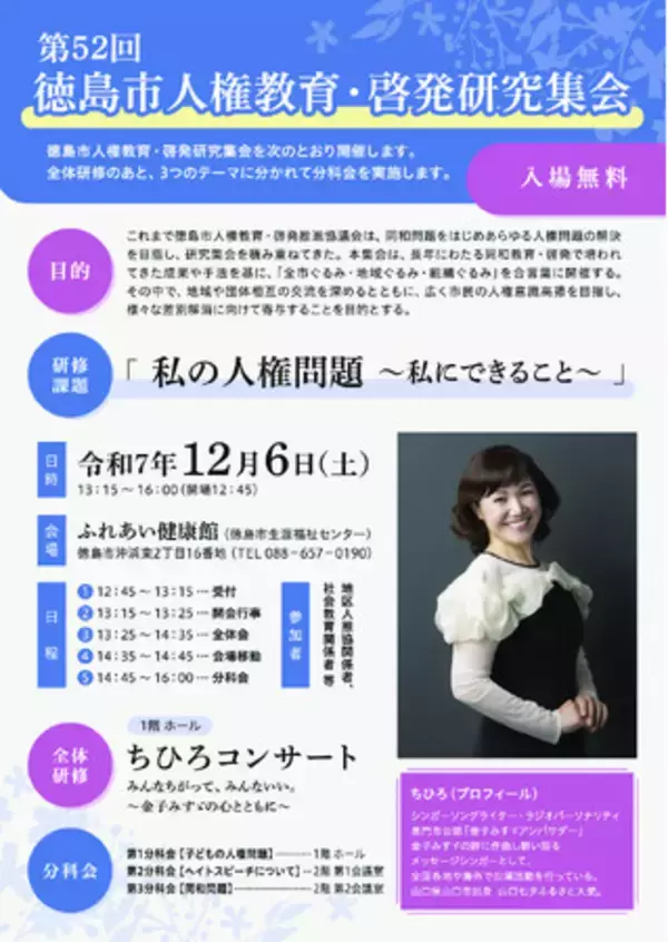 【徳島市】第52回　徳島市人権教育・啓発研究集会の開催について