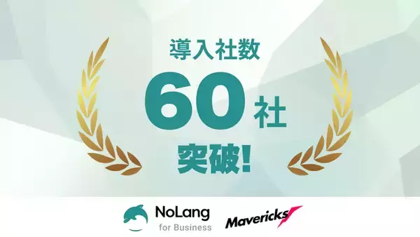 導入社数が60社を突破！株式会社Mavericksが開発する動画生成AI「NoLang」が拓く、企業の新たなコミュニケーション