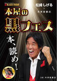 「書店初！松崎しげるが、ブラックフライデーに「本屋の黒フェス」開催。読書に火を再び。――『本、読め！』未来屋書店に響く！」の画像1