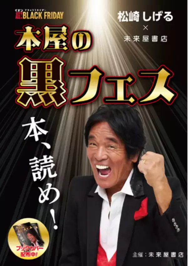 書店初！松崎しげるが、ブラックフライデーに「本屋の黒フェス」開催。読書に火を再び。――『本、読め！』未来屋書店に響く！