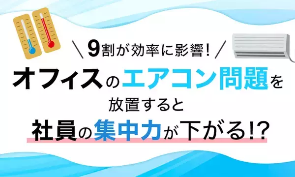 9割が効率に影響！オフィスのエアコン問題を放置すると社員の集中力が下がる！？