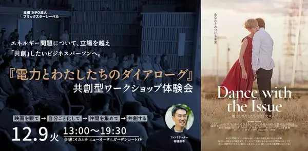 「エネルギー問題について、立場を超え、「共創」するために。『電力とわたしたちのダイアローグ』共創型ワークショップ体験会」の画像