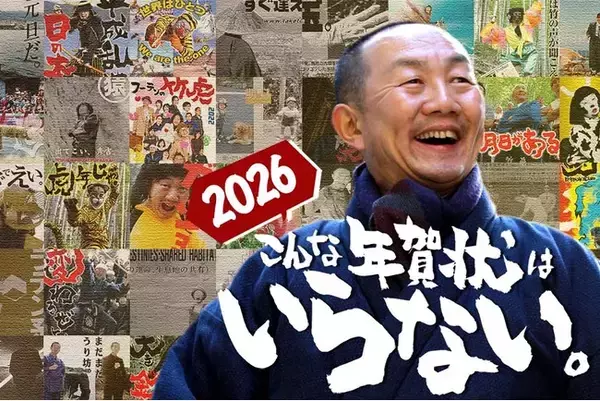 2026年オリジナル年賀状プレゼント！竹虎四代目から新年のご挨拶