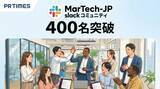 「【参加者400名突破】マーケターの「集合知」拠点、Slackコミュニティ「MarTech-JP」が拡大中。AI活用からキャリア形成まで、企業の枠を超えた交流を加速」の画像1
