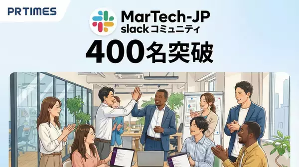 【参加者400名突破】マーケターの「集合知」拠点、Slackコミュニティ「MarTech-JP」が拡大中。AI活用からキャリア形成まで、企業の枠を超えた交流を加速